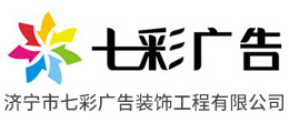 濟寧七彩廣告公司